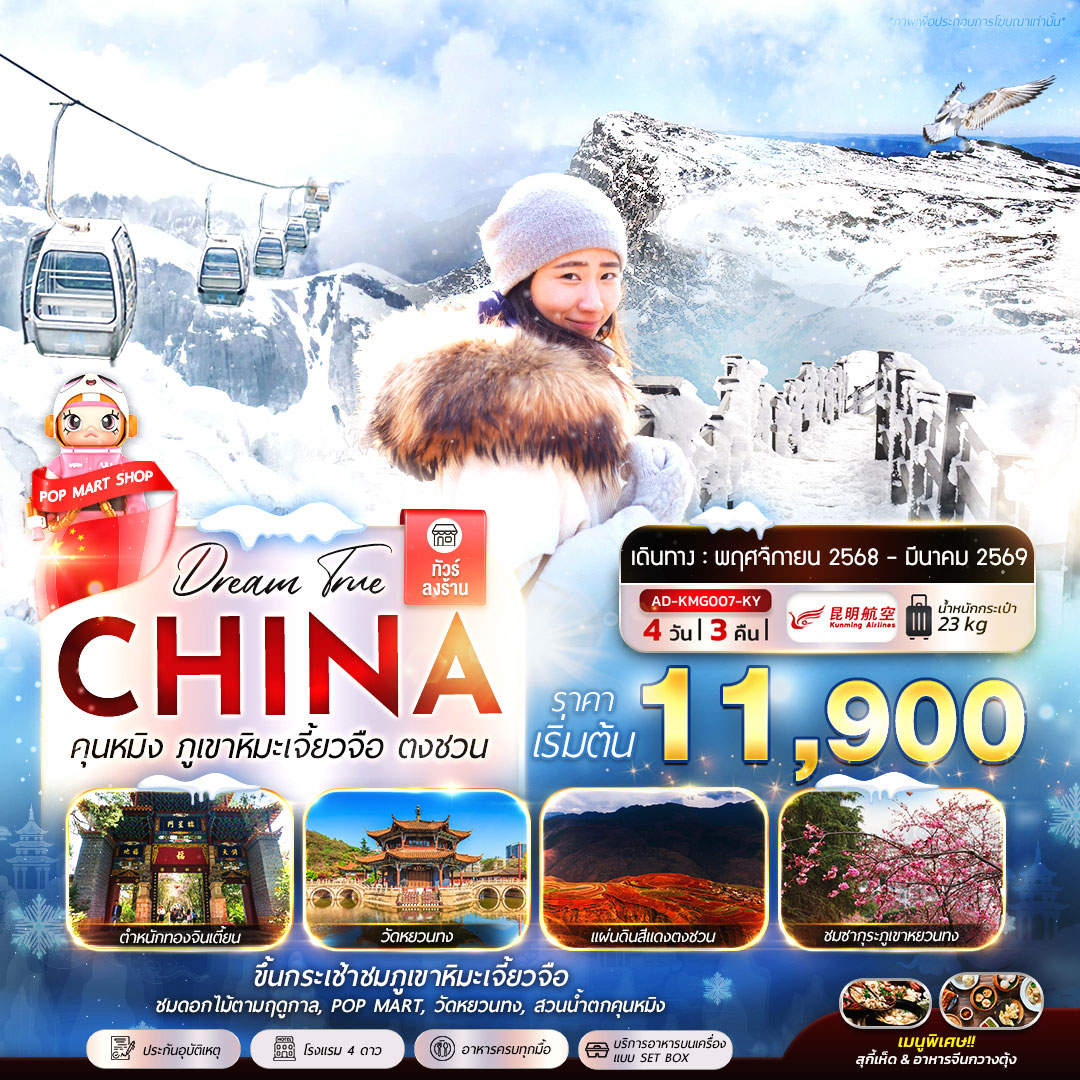 จีน คุนหมิง ภูเขาหิมะเจี้ยวจือ ตงชวน 4วัน 3คืน