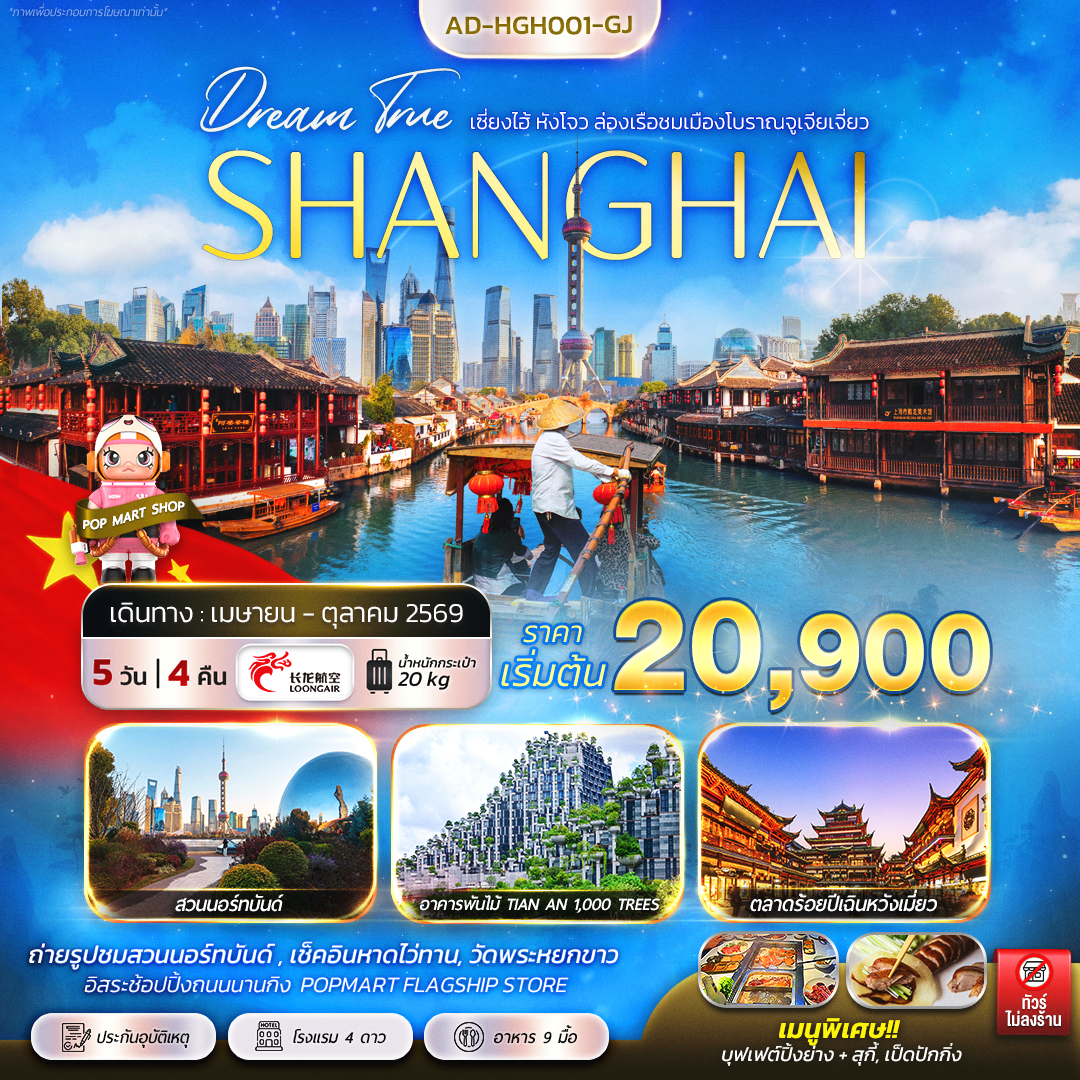 ทัวร์จีน หังโจว เซี่ยงไฮ้ 5วัน 4คืน (GJ)