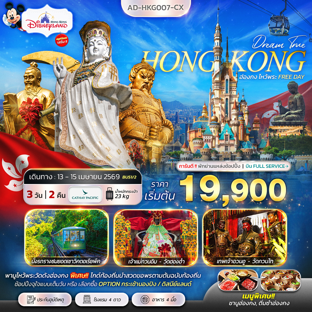 ทัวร์ฮ่องกง ไหว้พระ FREE DAY 3วัน 2คืน (CX)