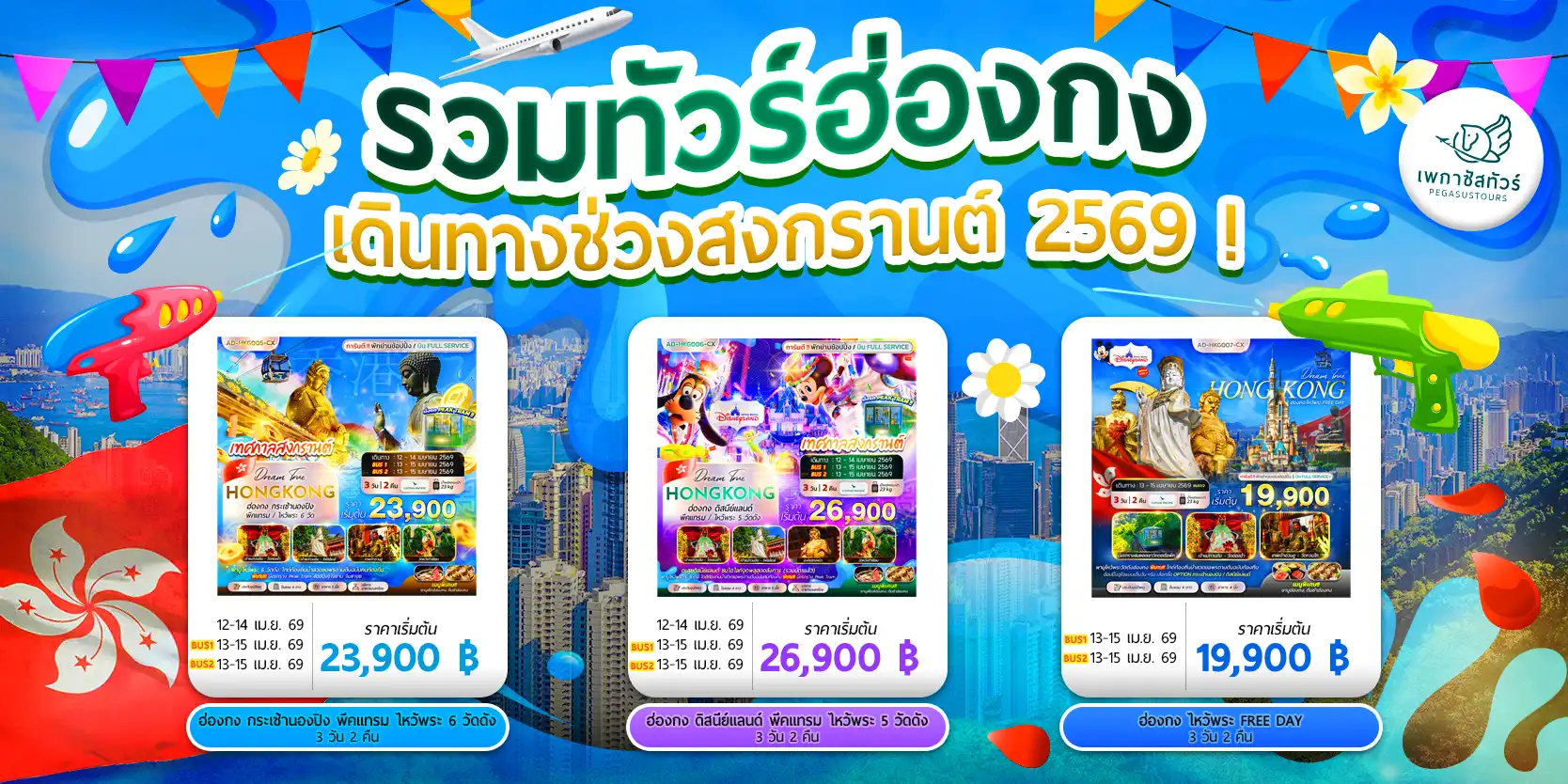 เพกาซัสทัวร์ :: บริการทัวร์ท่องเที่ยวครบวงจร ทัวร์ต่างประเทศ ญี่ปุ่น จีน เกาหลี ฮ่องกง เวียดนาม และอื่นๆ อีกมากมาย