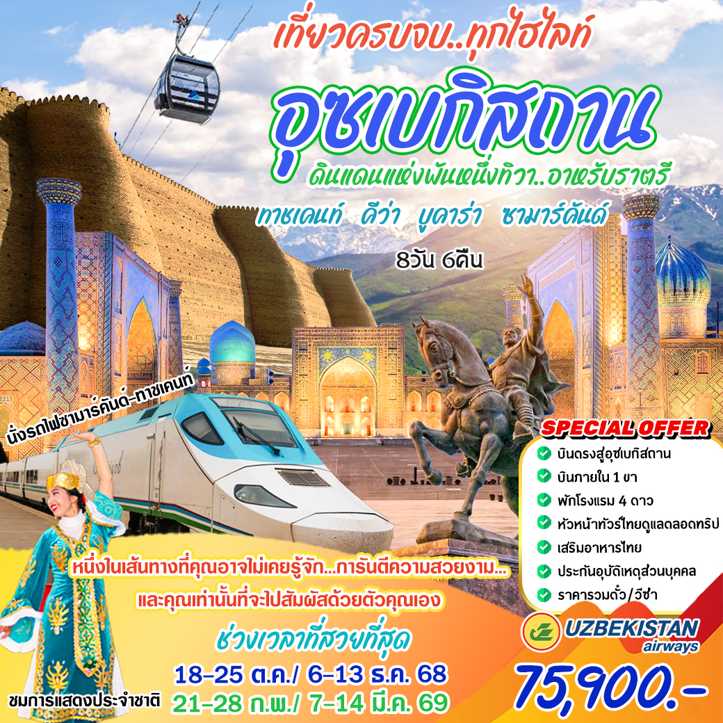 ทัวร์อุซเบกิสถาน ดินแดนแห่งพันหนึ่งทิวา อาหรับราตรี 8วัน 6คืน (HY)