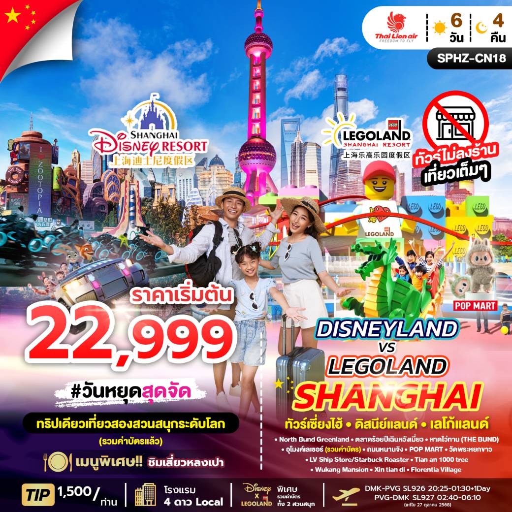 ทัวร์จีน DISNEYLAND&LEGOLAND SHANGHAI 6วัน 4คืน (SL)