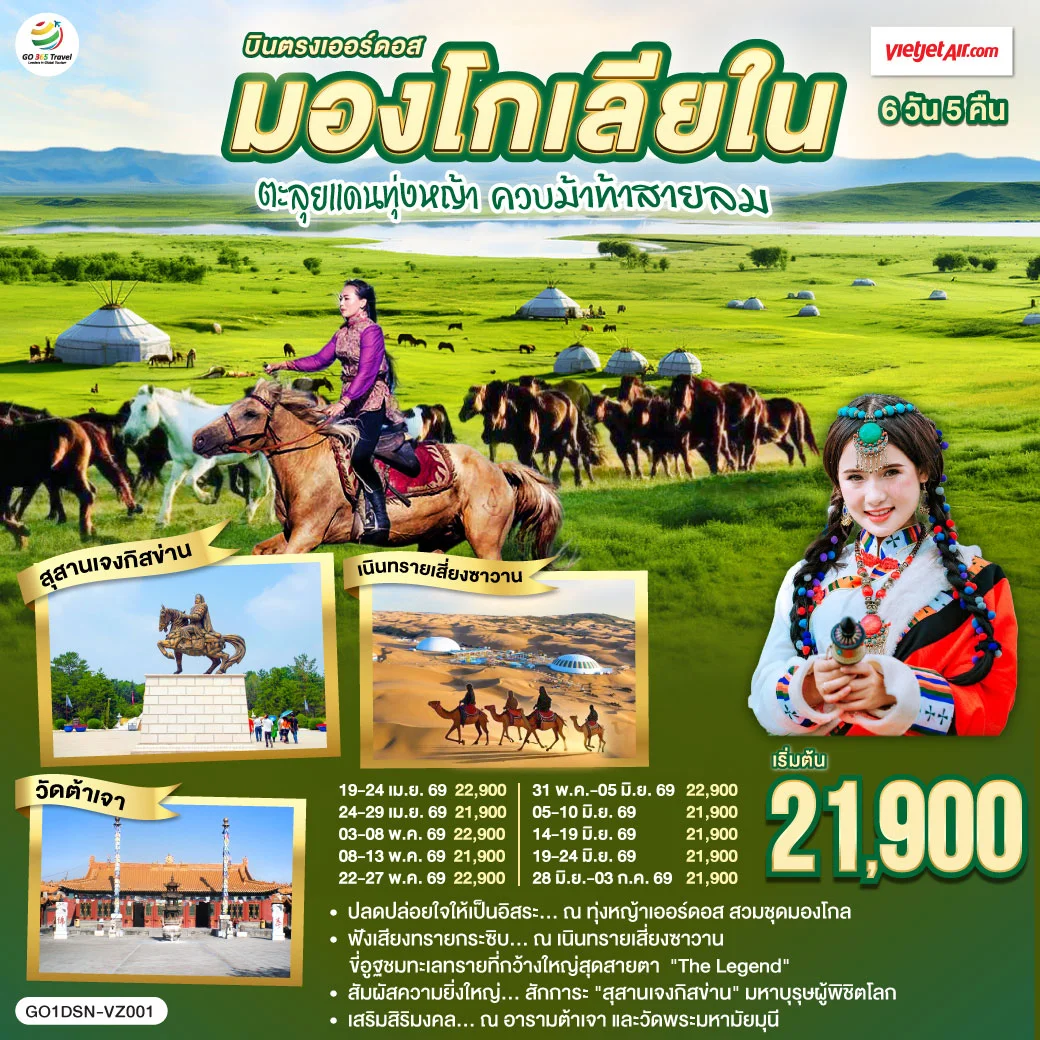 ทัวร์จีน บินตรงเออร์ดอส มองโกเลียใน ตะลุยแดนทุ่งหญ้า ควบม้าท้าสายลม 6วัน 5คืน (VZ)