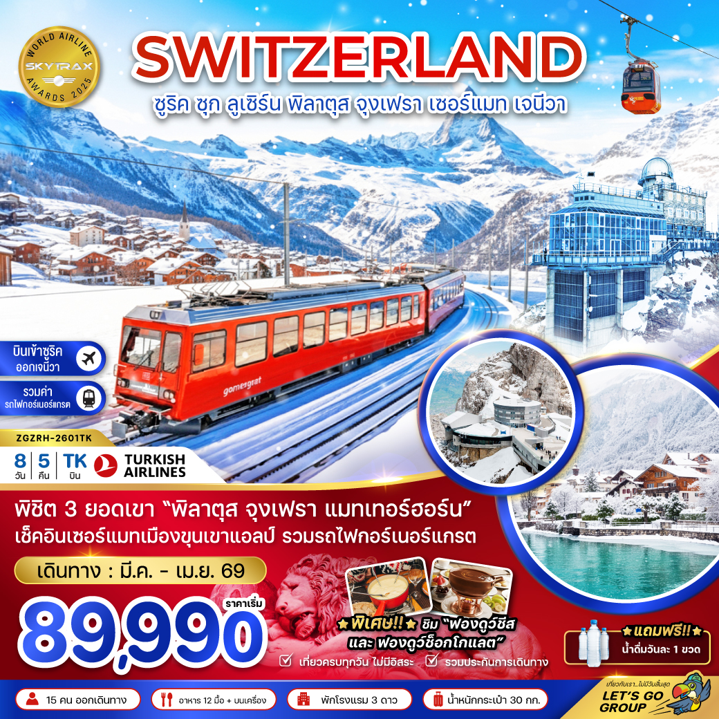 ทัวร์สวิตเซอร์แลนด์ (ริกิ จุงเฟรา แมทเทอร์ฮอร์น รถไฟขึ้นแมทเทอร์ฮอร์น GLACIER3000) 8วัน 5คืน (TK)