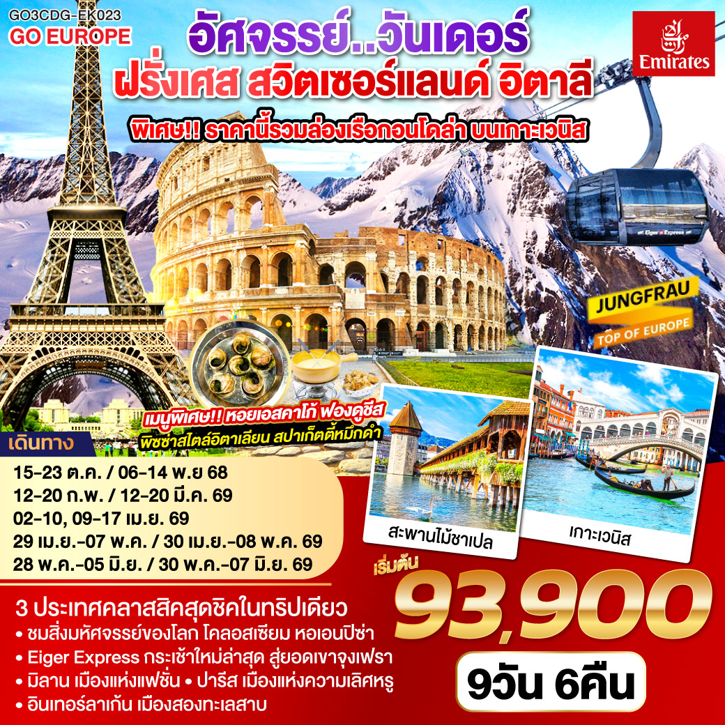 ทัวร์ฝรั่งเศส สวิตเซอร์แลนด์ อิตาลี อัศจรรย์ วันเดอร์ พิเศษล่องเรือกอนโดล่า เกาะเวนิส 9วัน 6คืน (EK)