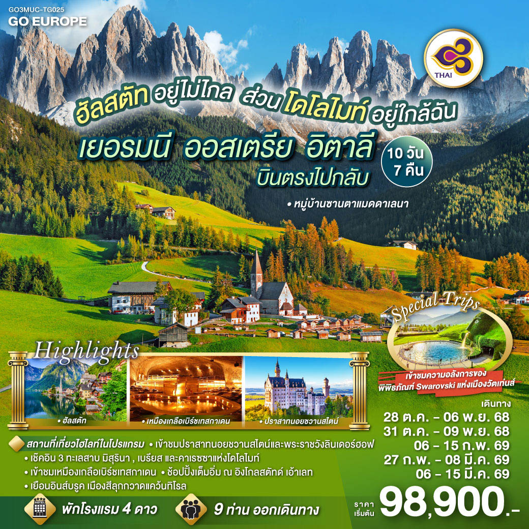 ทัวร์เยอรมนี ฮัลสตัทอยู่ไม่ไกล ส่วนโดโลไมท์อยู่ใกล้ฉัน เยอรมนี - ออสเตรีย - อิตาลี - 10วัน 7คืน (TG)