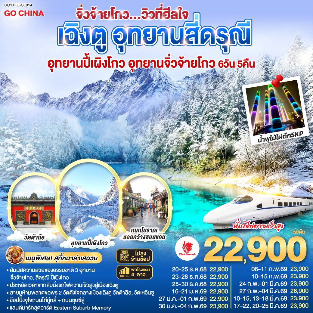 ทัวร์จีน เฉิงตู อุทยานสี่ดรุณี อุทยานปี้เผิงโกว อุทยานจิ่วจ้ายโกว...วิวที่ฮีลใจ *นั่งรถไฟความเร็วสูง/ไม่ลงร้านช้อป* 6วัน 5คืน (SL)