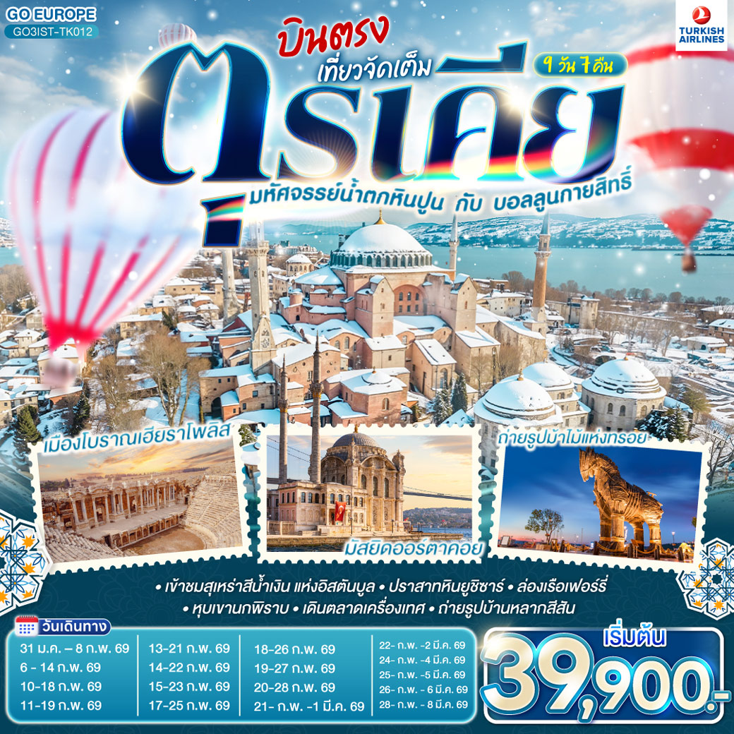 ทัวร์ตุรเคีย มหัศจรรย์น้ำตกหินปูน กับบอลลูนกายสิทธิ์ บินตรง เที่ยวจัดเต็ม 9วัน 7คืน (TK)