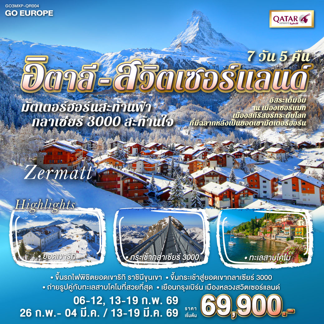 ทัวร์อิตาลี มัตเตอร์ฮอร์นสะท้านฟ้า กลาเซียร์ 3000 สะท้านใจ อิตาลี - สวิส 7วัน 5คืน  (QR)