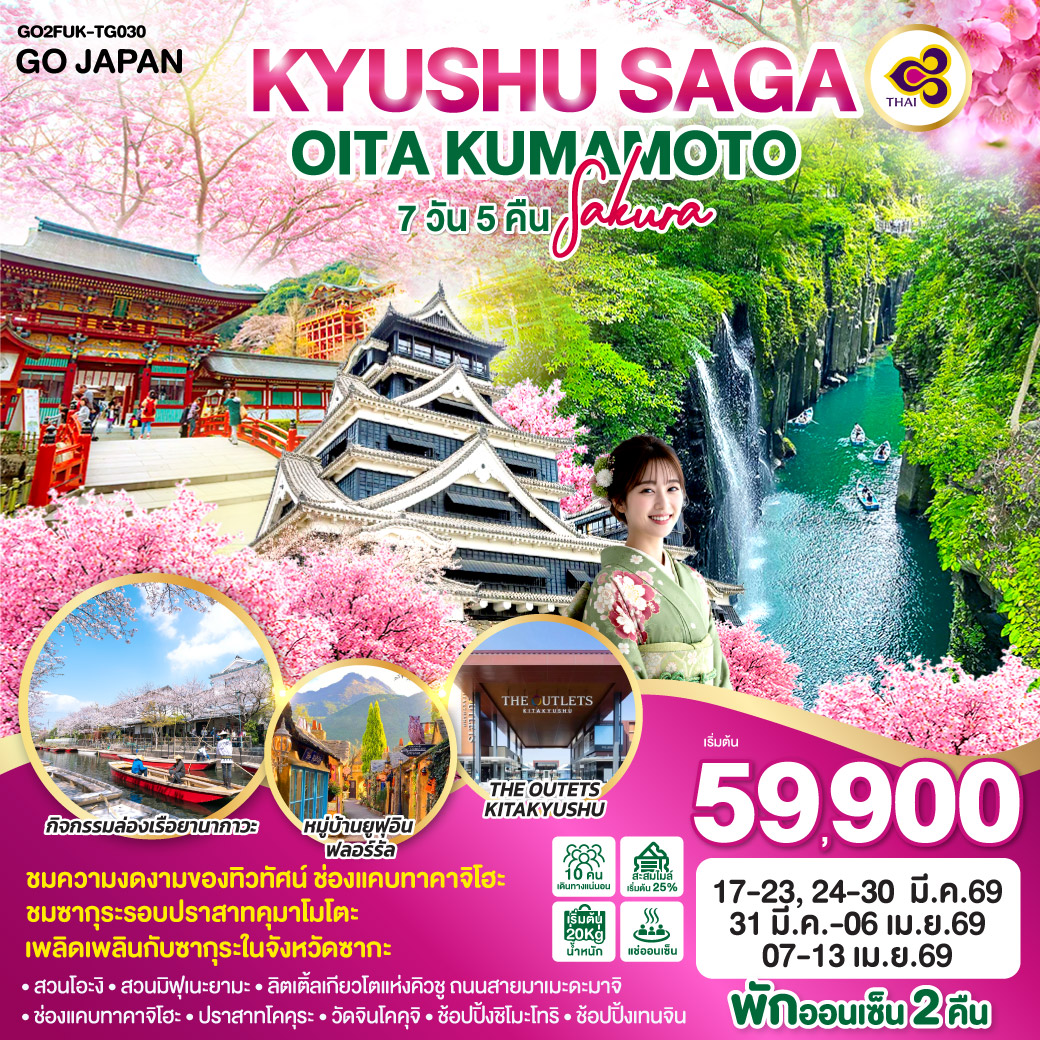 ทัวร์ญี่ปุ่น KYUSHU SAGA OITA KUMAMOTO SAKURA 7วัน 5คืน  (TG)