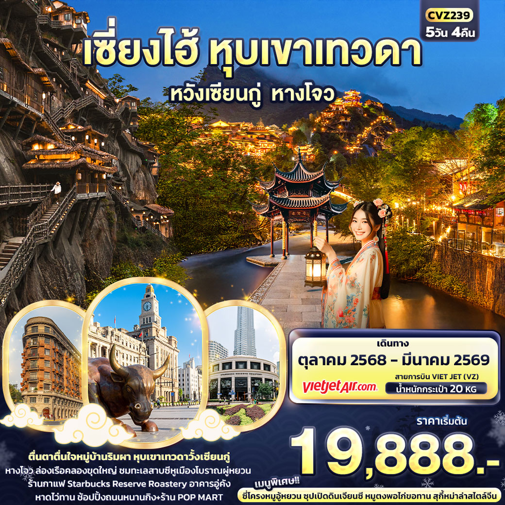 ทัวร์จีน เซี่ยงไฮ้ หุบเขาเทวดา หวังเซียนกู่ หางโจว 5วัน 4คืน (VZ)