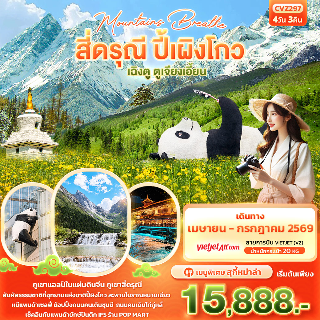 ทัวร์จีน mountains breathe สี่ดรุณี ปี้ผิงโกว เฉิงตู ตูเจียงเอี้ยน 4วัน 3คืน (VZ)