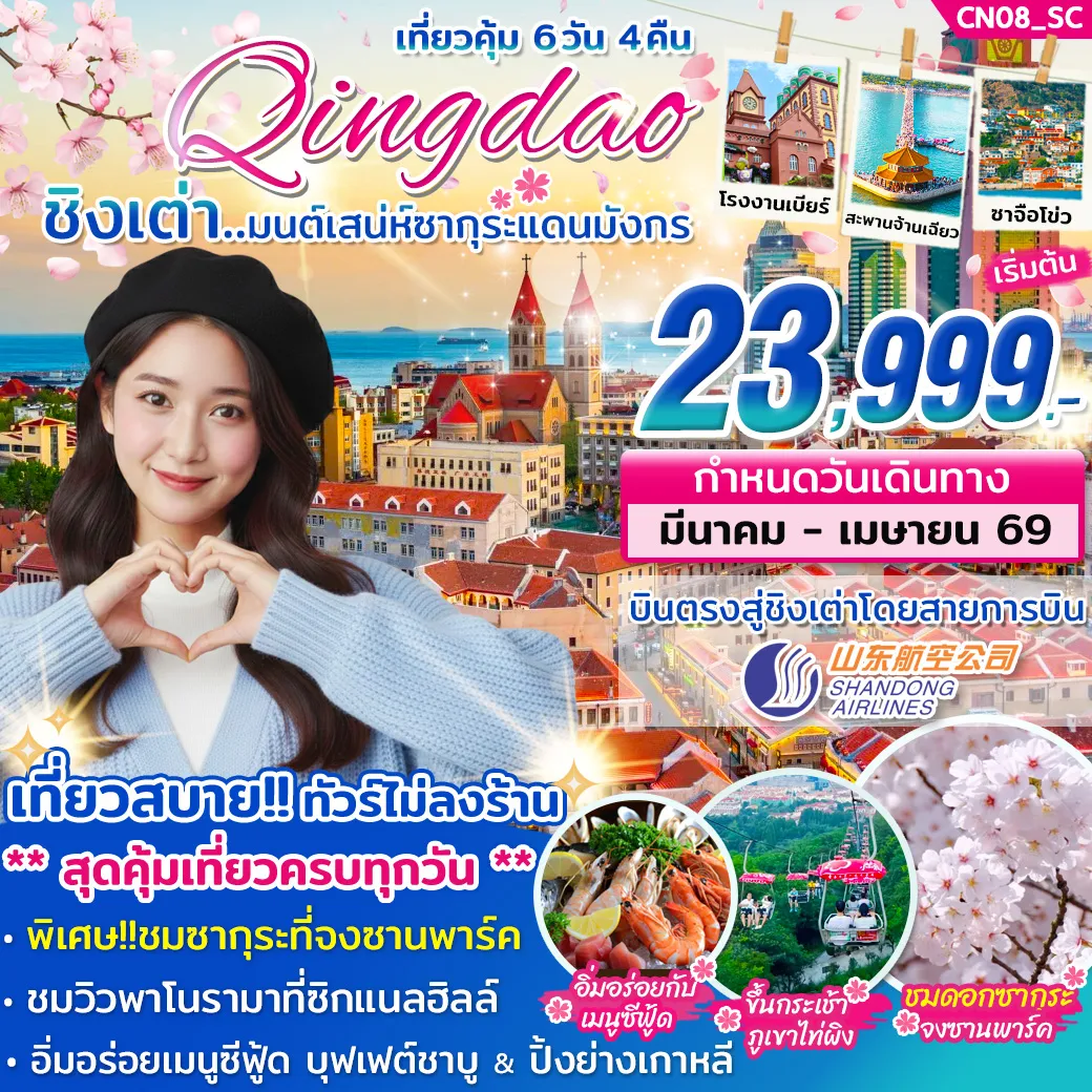 ทัวร์จีน ชิงเต่า มนต์สเน่ห์ซากุระแดนมังกร 6วัน 4คืน (SC)