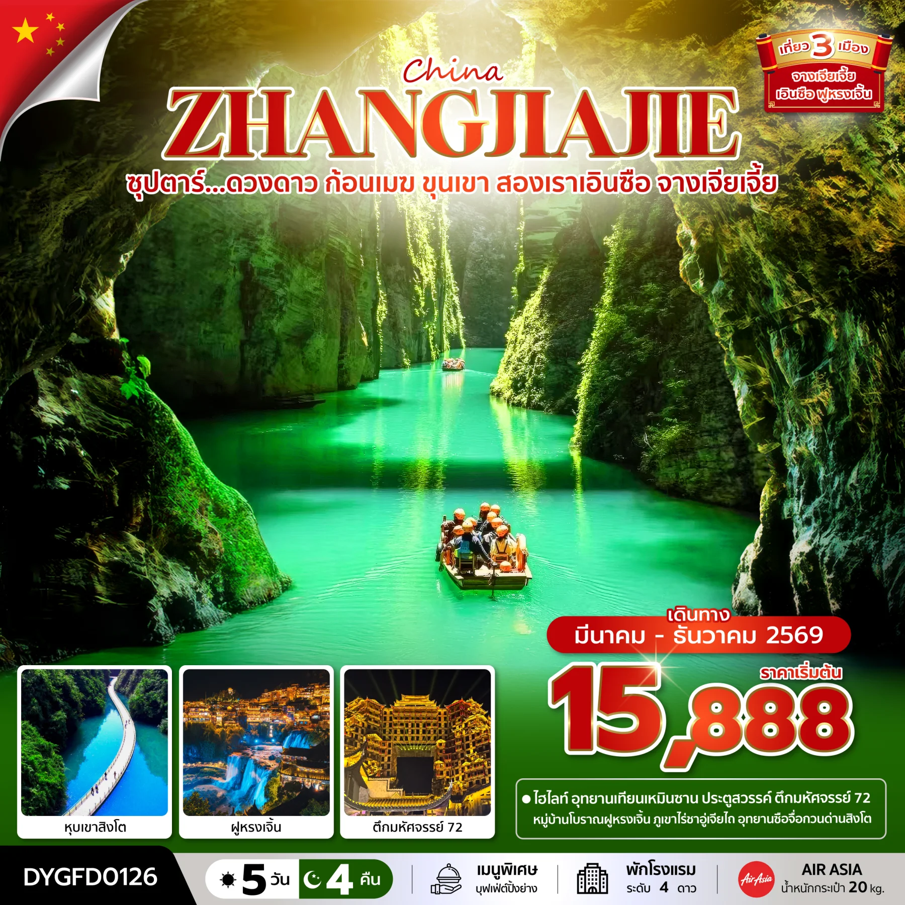 ทัวร์จีน ซุปตาร์...ดวงดาว ก้อนเมฆ ขุนเขา สองเราเอินซือ จางเจียเจี้ย บินเย็น-กลับดึก 5วัน 4คืน (FD)