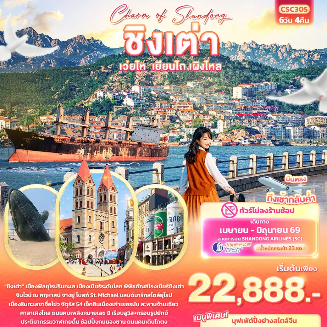 ทัวร์ญี่ปุ่น Charm of Shandong ชิงเต่า เวยไห่ เยียนไถ เผิงไหล (ไม่ลงร้านช้อป) 6วัน 4คืน (SC)