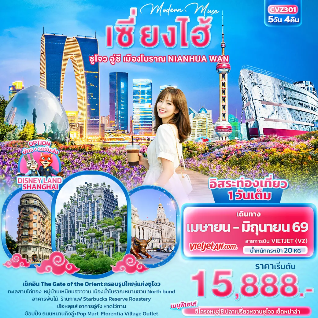ทัวร์จีน Modern Muse เซี่ยงไฮ้ ซูโจว อู่ซี เมืองโบราณ NIANHUA WAN 5วัน 4คืน (VZ)