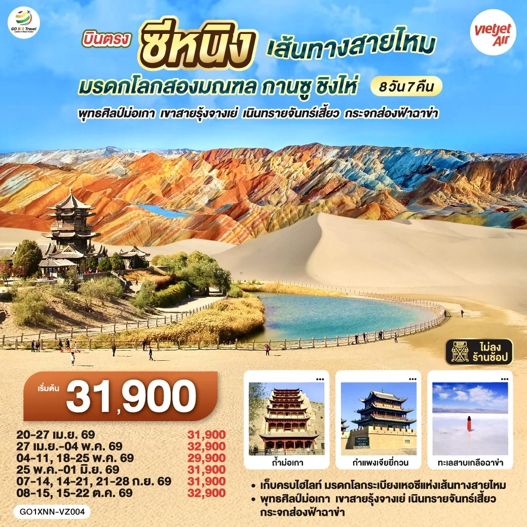 ทัวร์จีน บินตรงซีหนิง  เส้นทางสายไหม มรดกโลกสองมณฑล กานซู ชิงไห่ พุทธศิลป์ม่อเกา  เขาสายรุ้งจางเย่  เนินทรายจันทร์เสี้ยว กระจกส่องฟ้าฉาข่า 8วัน 7คืน (VZ)