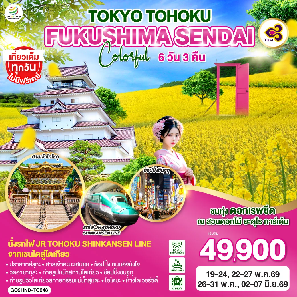 ทัวร์ญี่ปุ่น TOKYO TOHOKU FUKUSHIMA SENDAI COLORFUL 6วัน 3คืน (TG)