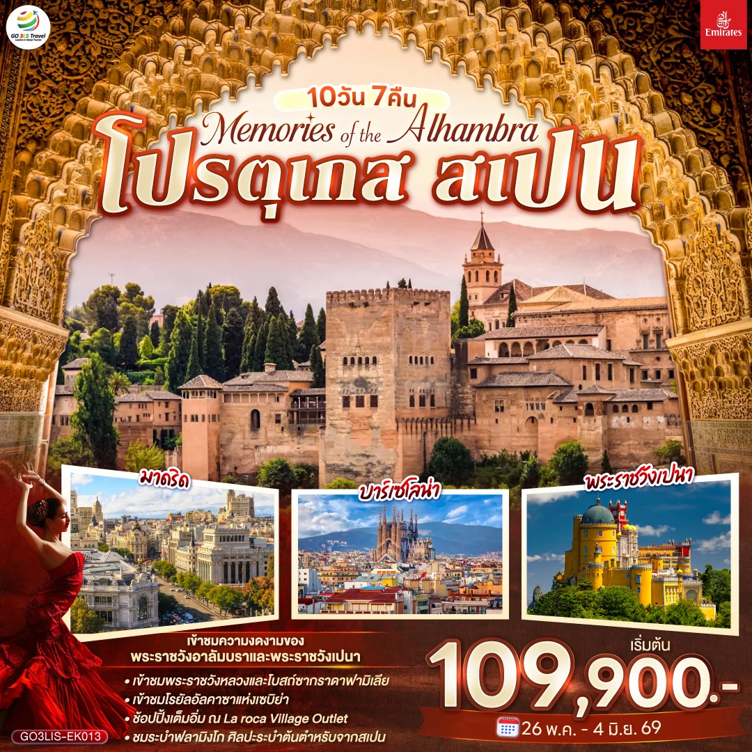ทัวร์สเปน Memories of the Alhambra โปรตุเกส สเปน 10วัน 7คืน (EK)