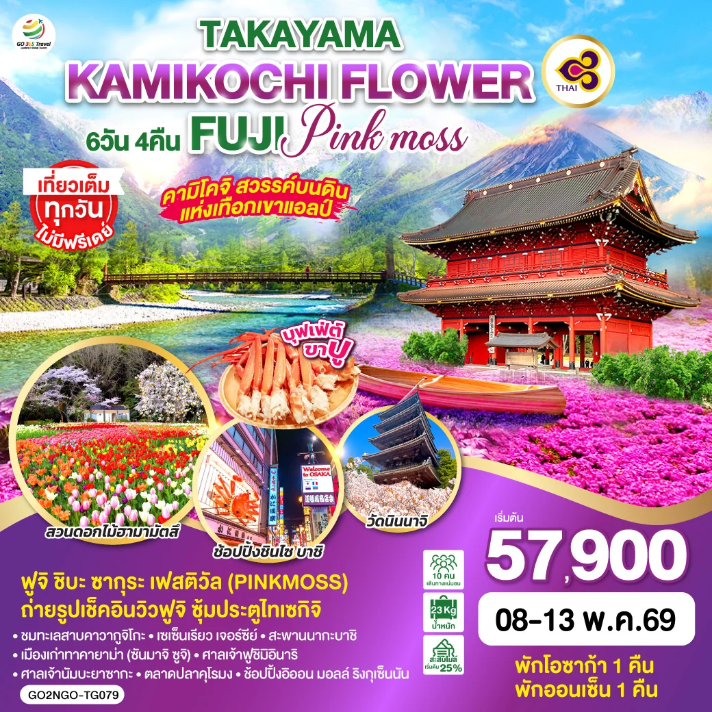ทัวร์ญี่ปุ่น TAKAYAMA KAMIKOCHI FLOWER FUJI PINKMOSS 6วัน 4คืน (TG)
