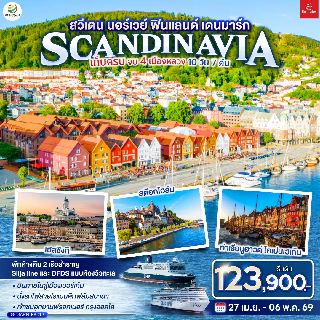 ทัวร์สแกนดิเนเวีย เดนมาร์ก สวีเดน นอร์เวย์ ฟินแลนด์ เดนมาร์ก SCANDINAVIA เก็บครบ จบ 4 เมืองหลวง 10วัน 7คืน (EK)