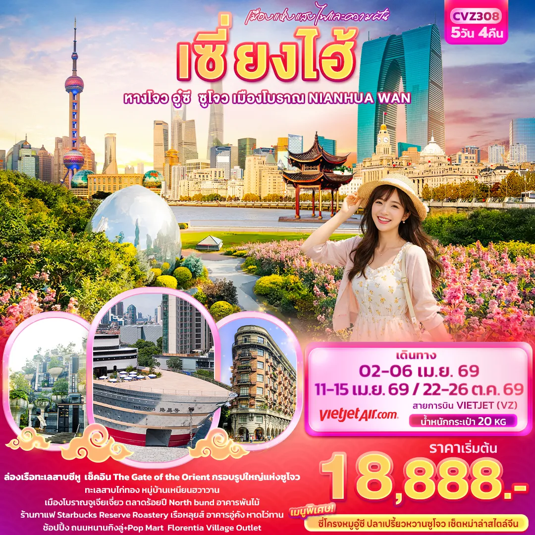 ทัวร์จีน เมืองแห่งแสงไฟและความฝัน เซี่ยงไฮ้ หางโจว อู่ซี ซูโจว เมืองโบราณ NIANHUA WAN 5วัน 4คืน (VZ)
