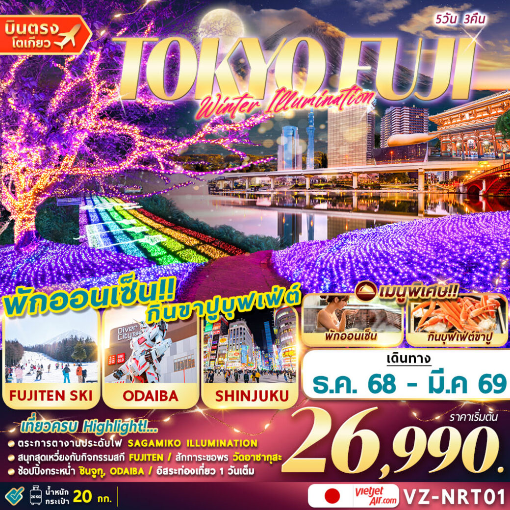 ทัวร์ญี่ปุ่น TOKTO FUJI (FREEDAY) 5วัน 3คืน (VZ)
