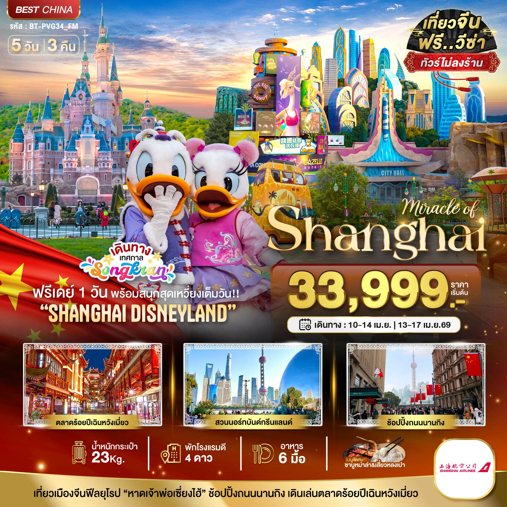 ทัวร์จีน มหัศจรรย์...เซี่ยงไฮ้ ฟรีเดย์ ดิสนีย์แลนด์ (รวมบัตรเข้าสนุก-ไม่ลงร้าน) 5วัน 3คืน (FM)