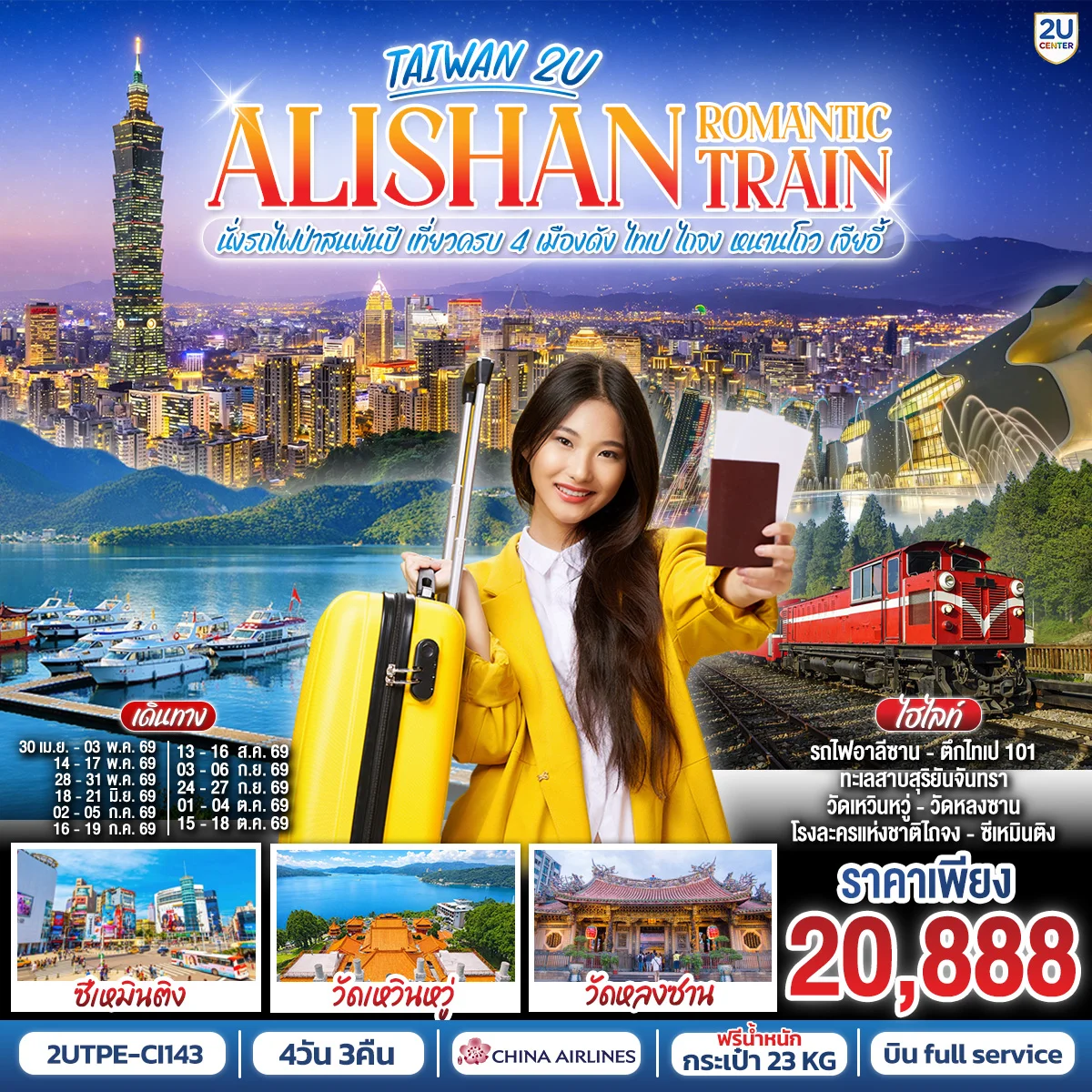 ทัวร์ไต้หวัน ALISHAN ROMANTIC TRAIN นั่งรถไฟป่าสนพันปี • เที่ยวครบ 4 เมืองดัง ไทเป - ไถจง - หนานโถว - เจียอี้ 4วัน 3คืน (CI)