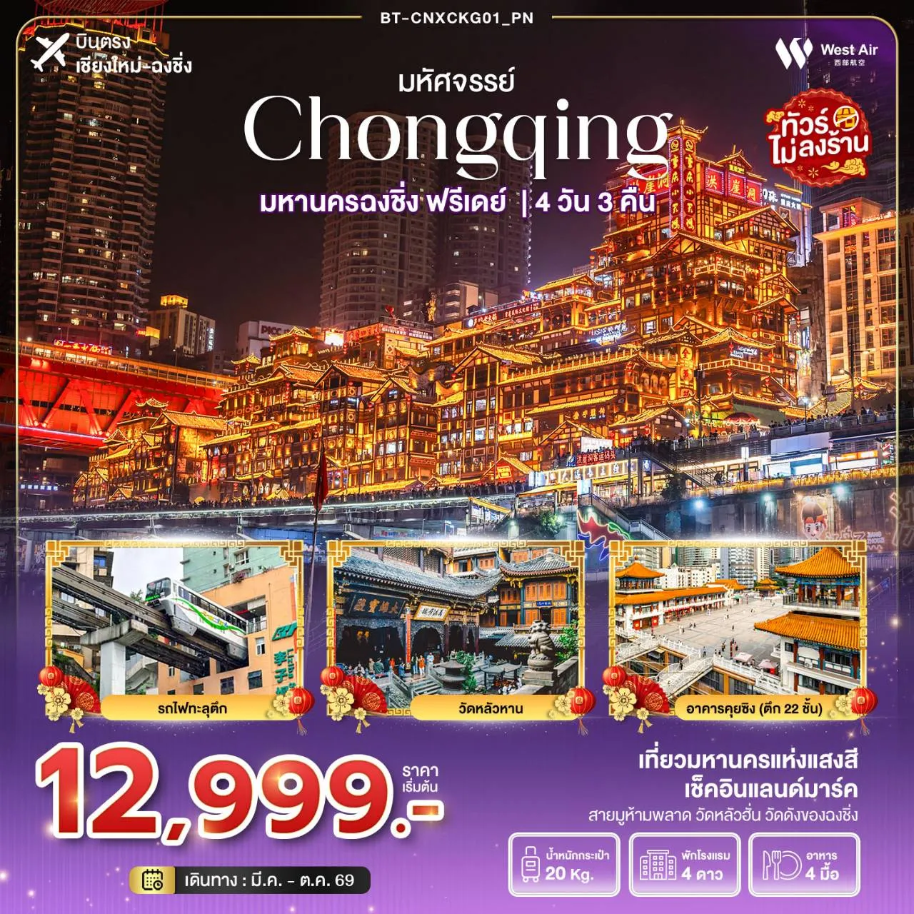 ทัวร์จีน มหัศจรรย์...ฉงชิ่ง ฟรีเดย์ 4วัน 3คืน (PN)