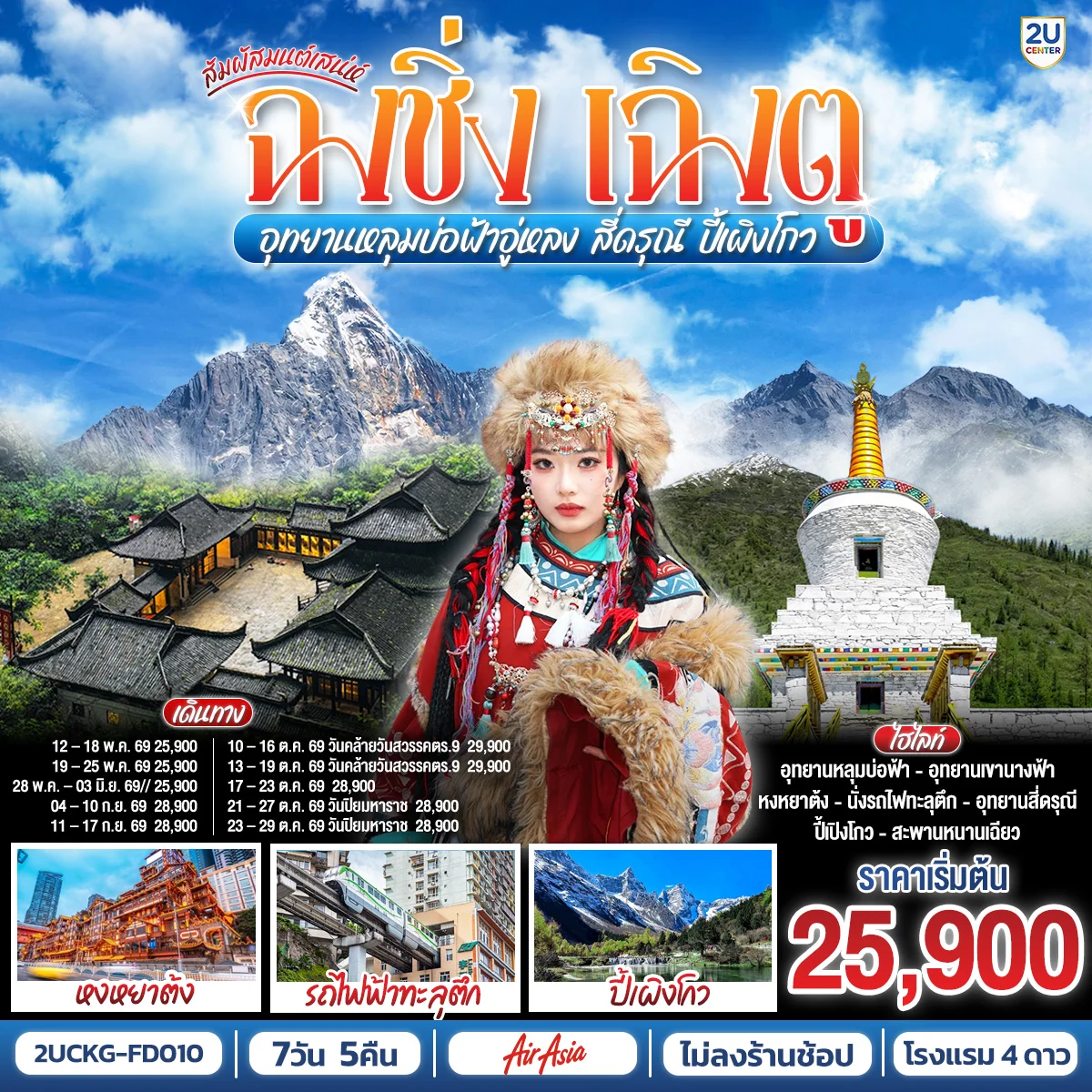 ทัวร์จีน สัมผัสมนต์เสน่ห์ฉงชิ่ง เฉิงตู อุทยานหลุมบ่อฟ้าอู่หลง สี่ดรุณี ปี้เผิงโกว **ไม่ลงร้านช้อป** 7วัน 5คืน (FD)