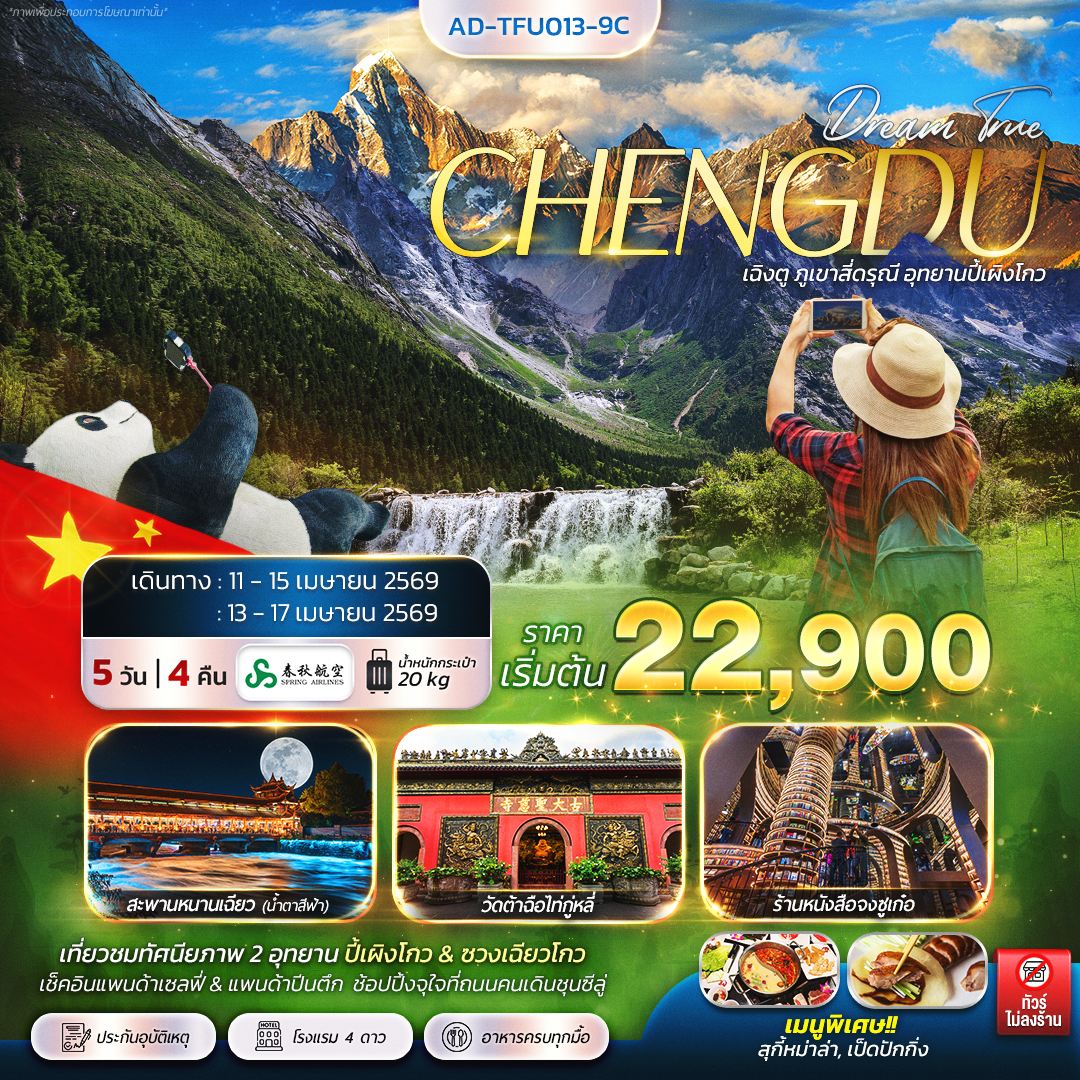 ทัวร์จีน เฉิงตู ภูเขาสี่ดรุณี อุทยานปี้เผิงโกว 5วัน 4คืน (9C)