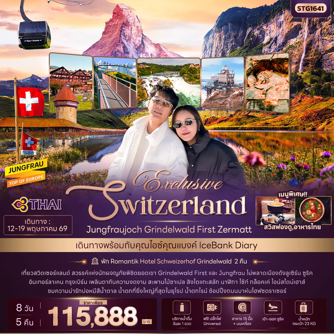 ทัวร์สวิตเซอร์แลนด์ Exclusive Switzerland Jungfraujoch Grinderwald First Zermatt 8วัน 5คืน (TG)