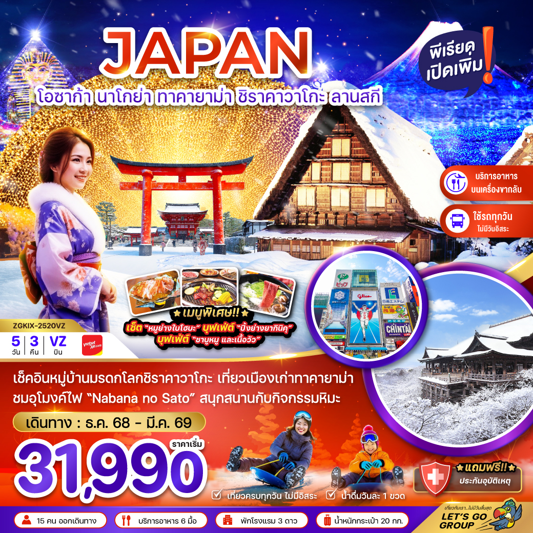 ทัวร์ญี่ปุ่น โอซาก้า นาโกย่า ทาคายาม่า ชิราคาวาโกะ ลานสกี (เที่ยวครบทุกวัน) 5วัน 3คืน (VZ)