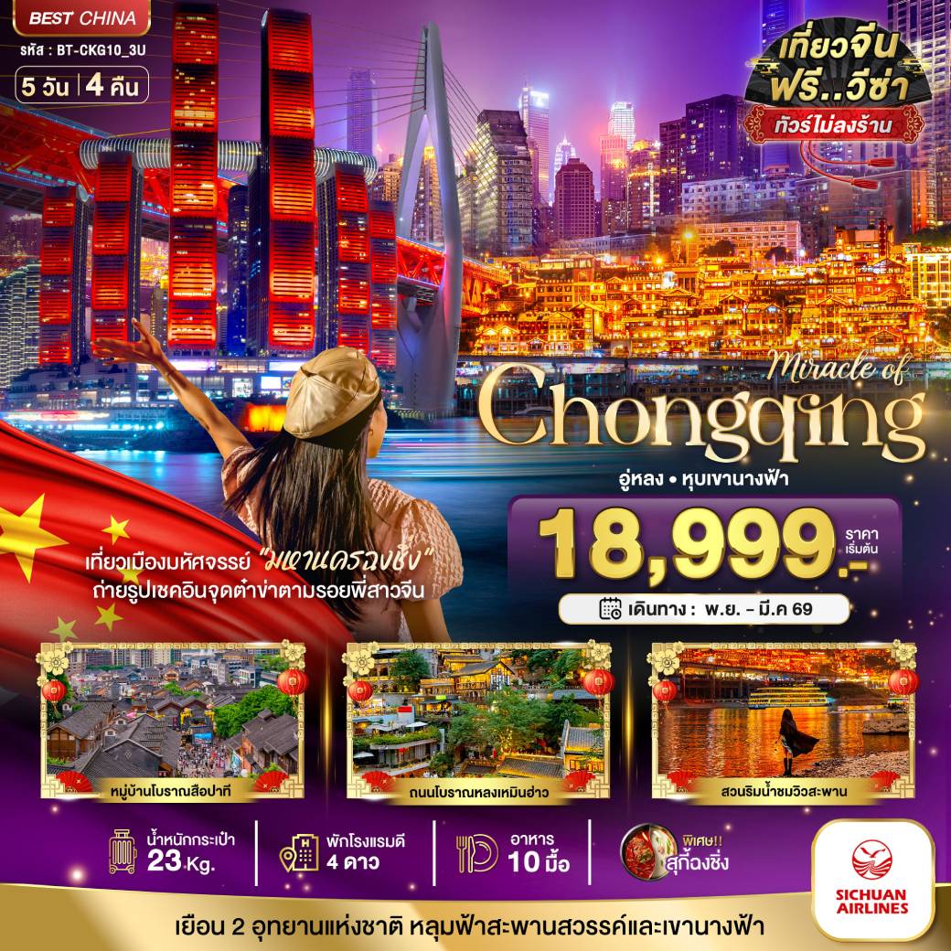 ทัวร์จีน มหัศจรรย์...ฉงชิ่ง อู่หลง หลุมฟ้า หุบเขานางฟ้า (ไม่ลงร้าน) 5วัน 4คืน (3U)