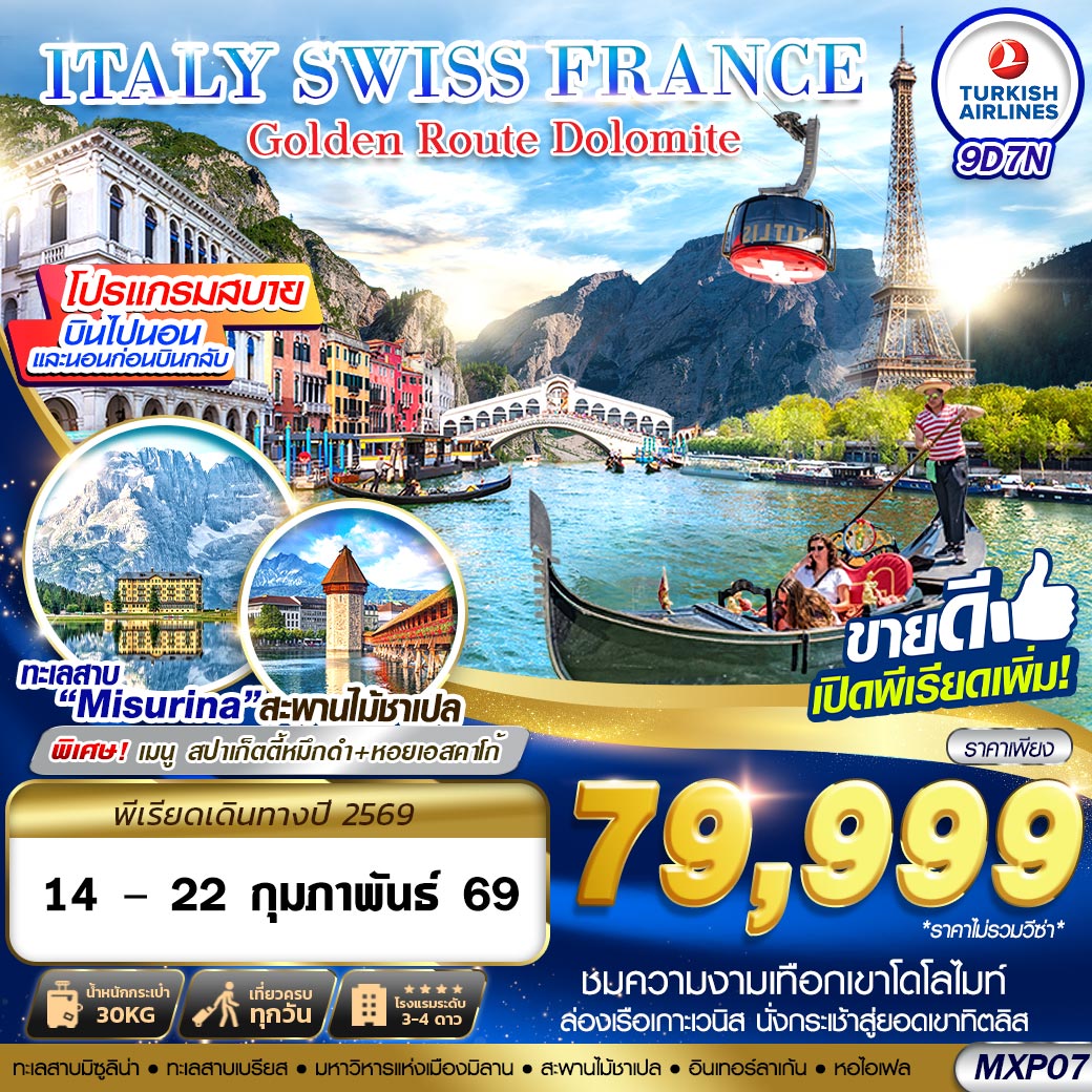 ทัวร์อิตาลี OLDEN ROUTE DOLOMITE ITALY SWISS FRANCE MXP-CDG 9วัน 7คืน (TK)